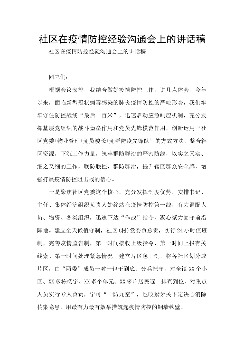 社区在疫情防控经验交流会上的讲话稿_第1页