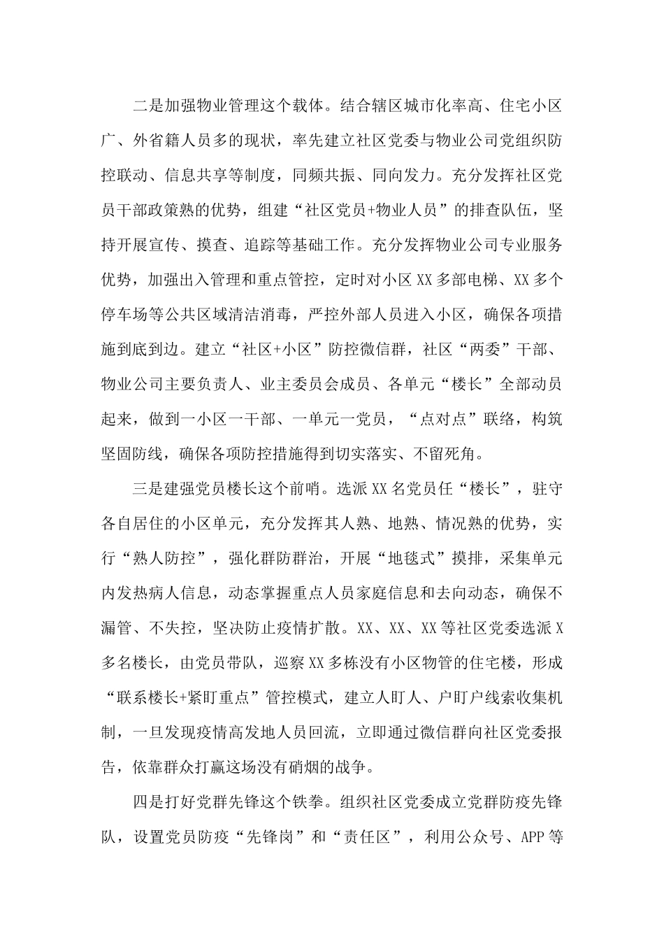 社区在疫情防控经验交流会上的讲话稿_第2页