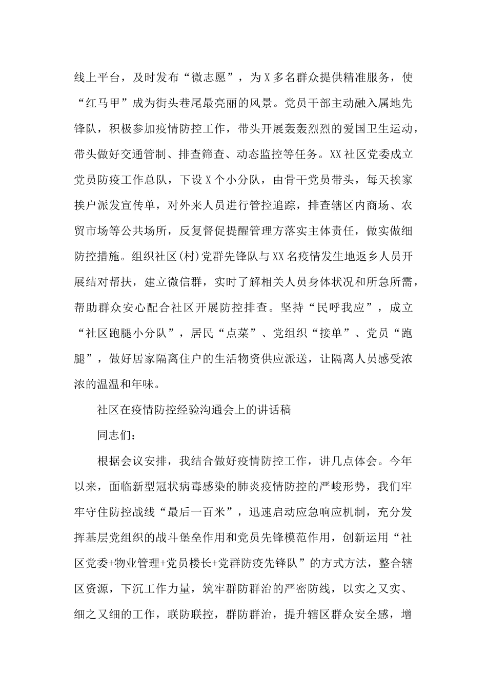 社区在疫情防控经验交流会上的讲话稿_第3页