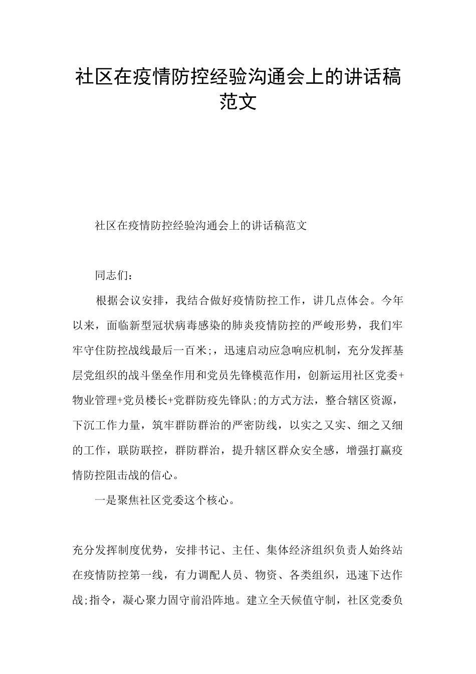 社区在疫情防控经验交流会上的讲话稿范文_第1页