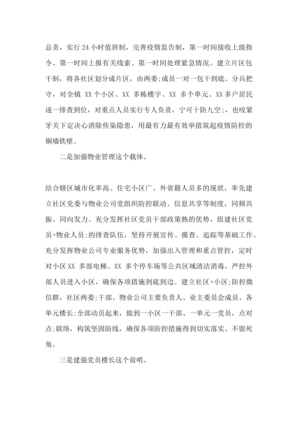 社区在疫情防控经验交流会上的讲话稿范文_第2页