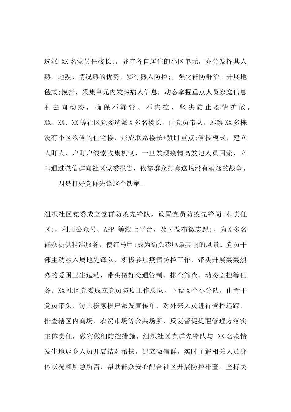 社区在疫情防控经验交流会上的讲话稿范文_第3页