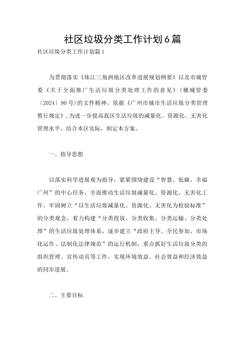 社区垃圾分类工作计划6篇_第1页