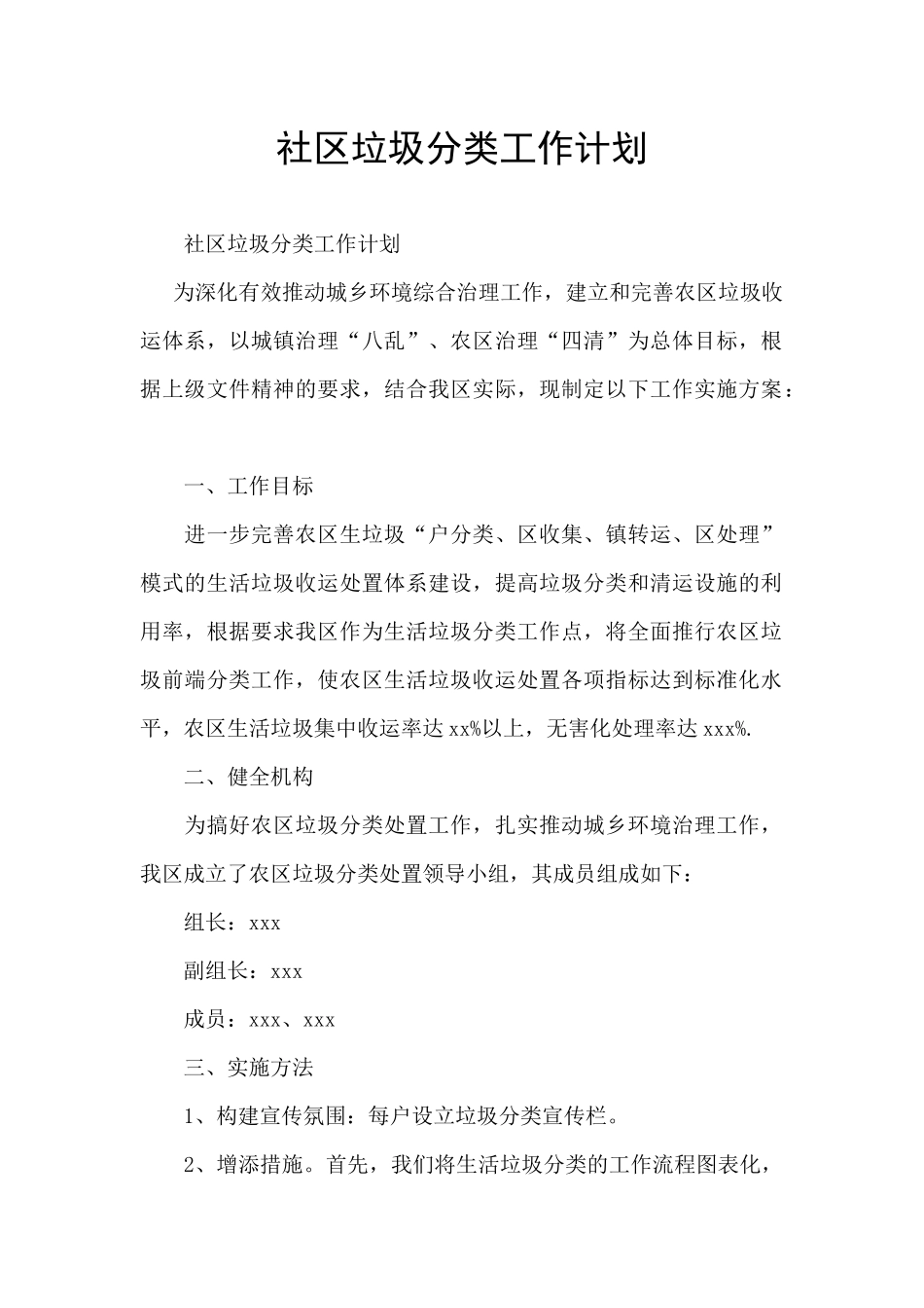 社区垃圾分类工作计划_第1页