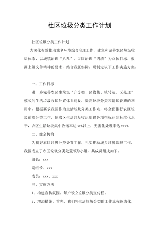社区垃圾分类工作计划