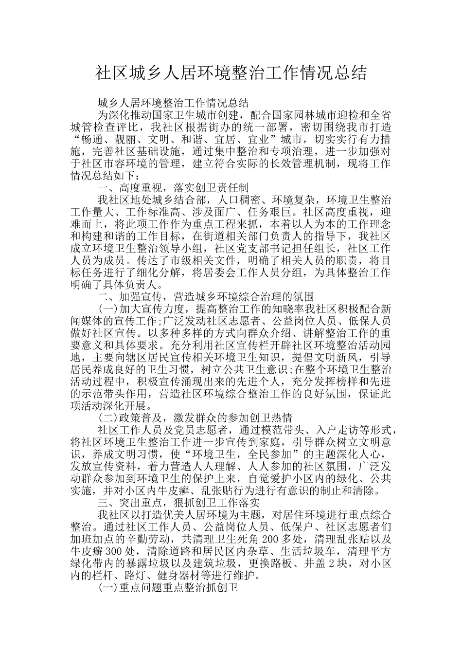 社区城乡人居环境整治工作情况总结_第1页
