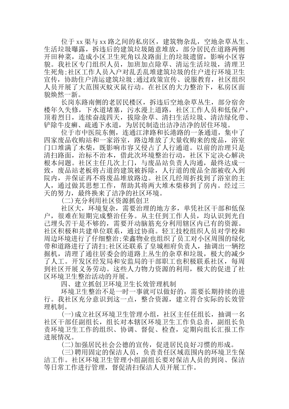 社区城乡人居环境整治工作情况总结_第2页