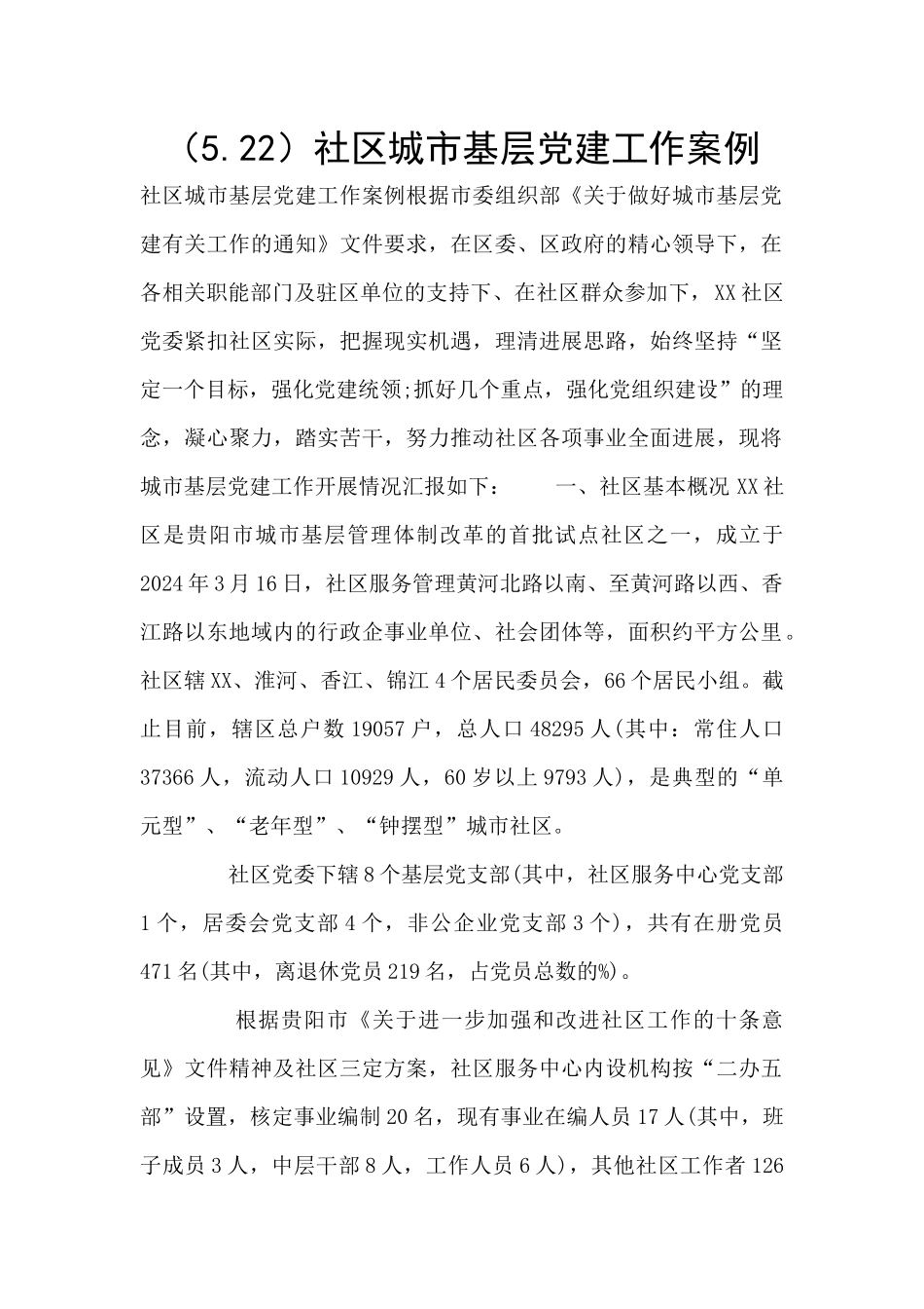 社区城市基层党建工作案例_第1页