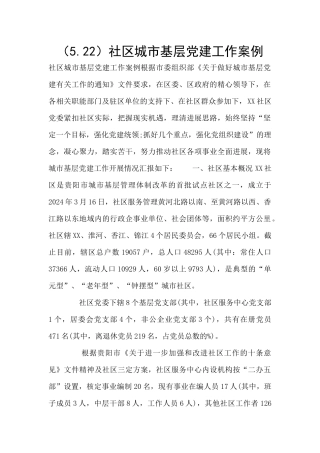 社区城市基层党建工作案例
