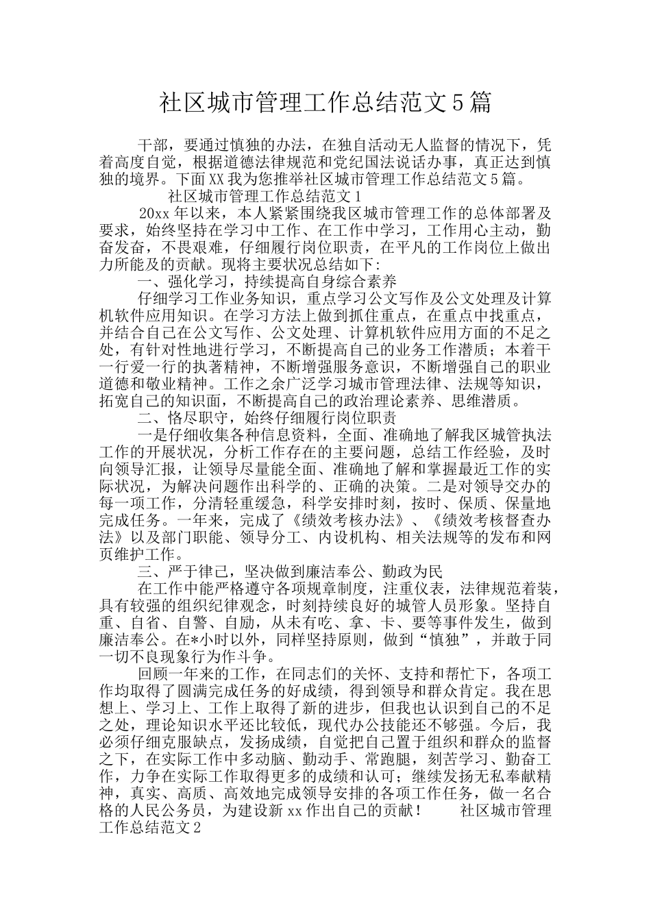 社区城市管理工作总结范文5篇_第1页