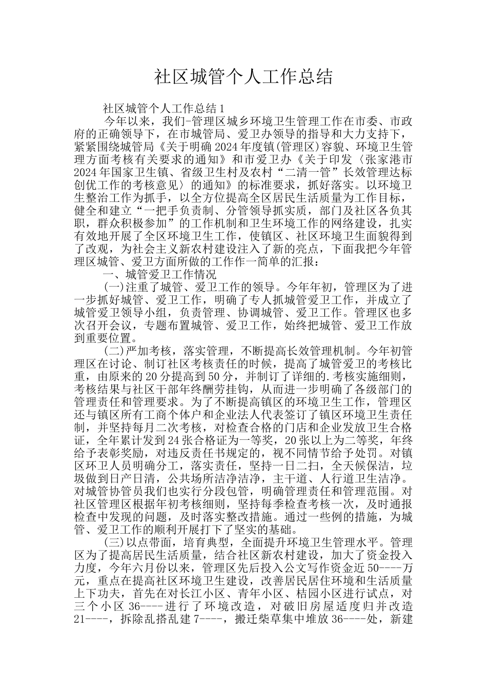 社区城管个人工作总结_第1页