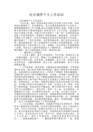 社区城管个人工作总结
