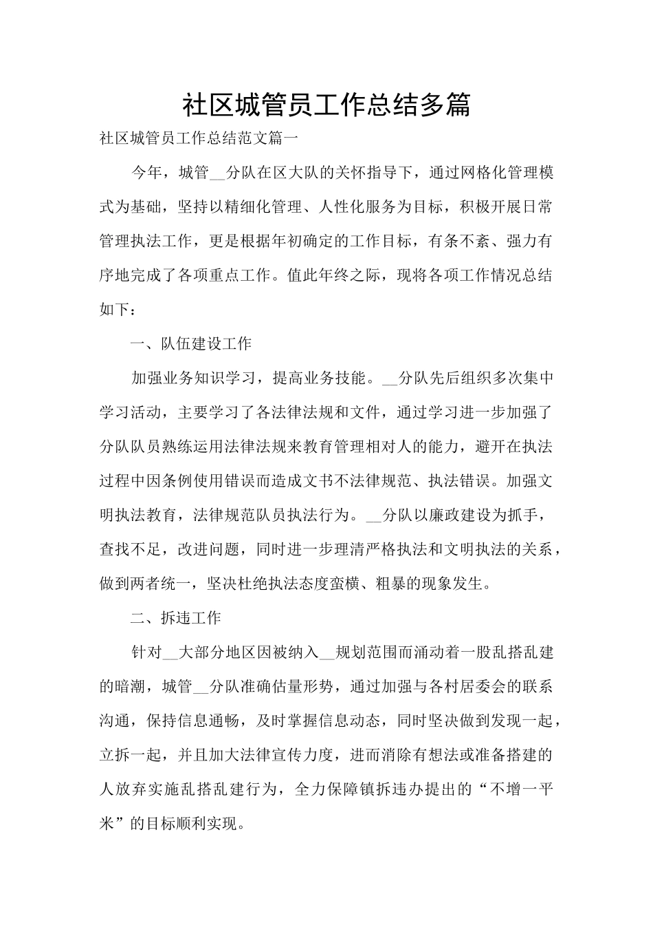 社区城管员工作总结多篇_第1页