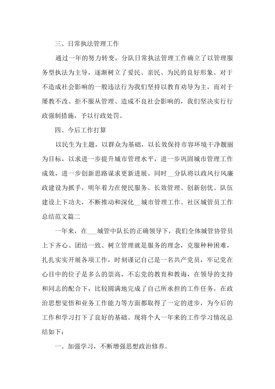 社区城管员工作总结多篇_第2页