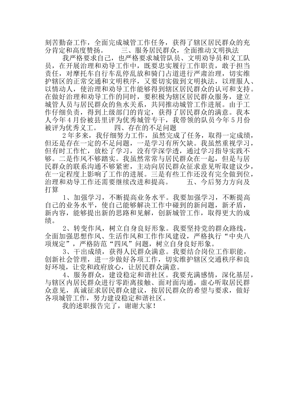 社区城管干部个人工作述职报告范文_第2页