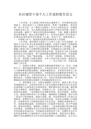 社区城管干部个人工作述职报告范文