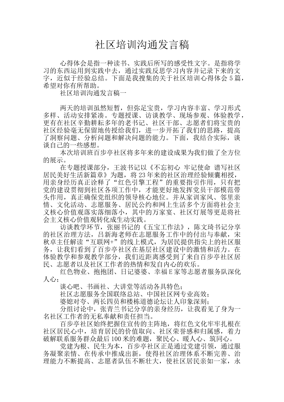 社区培训交流发言稿_第1页