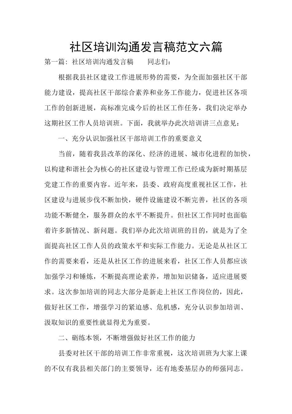 社区培训交流发言稿范文六篇_第1页