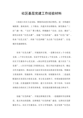 社区基层党建工作经验材料