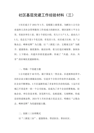 社区基层党建工作经验材料(三)