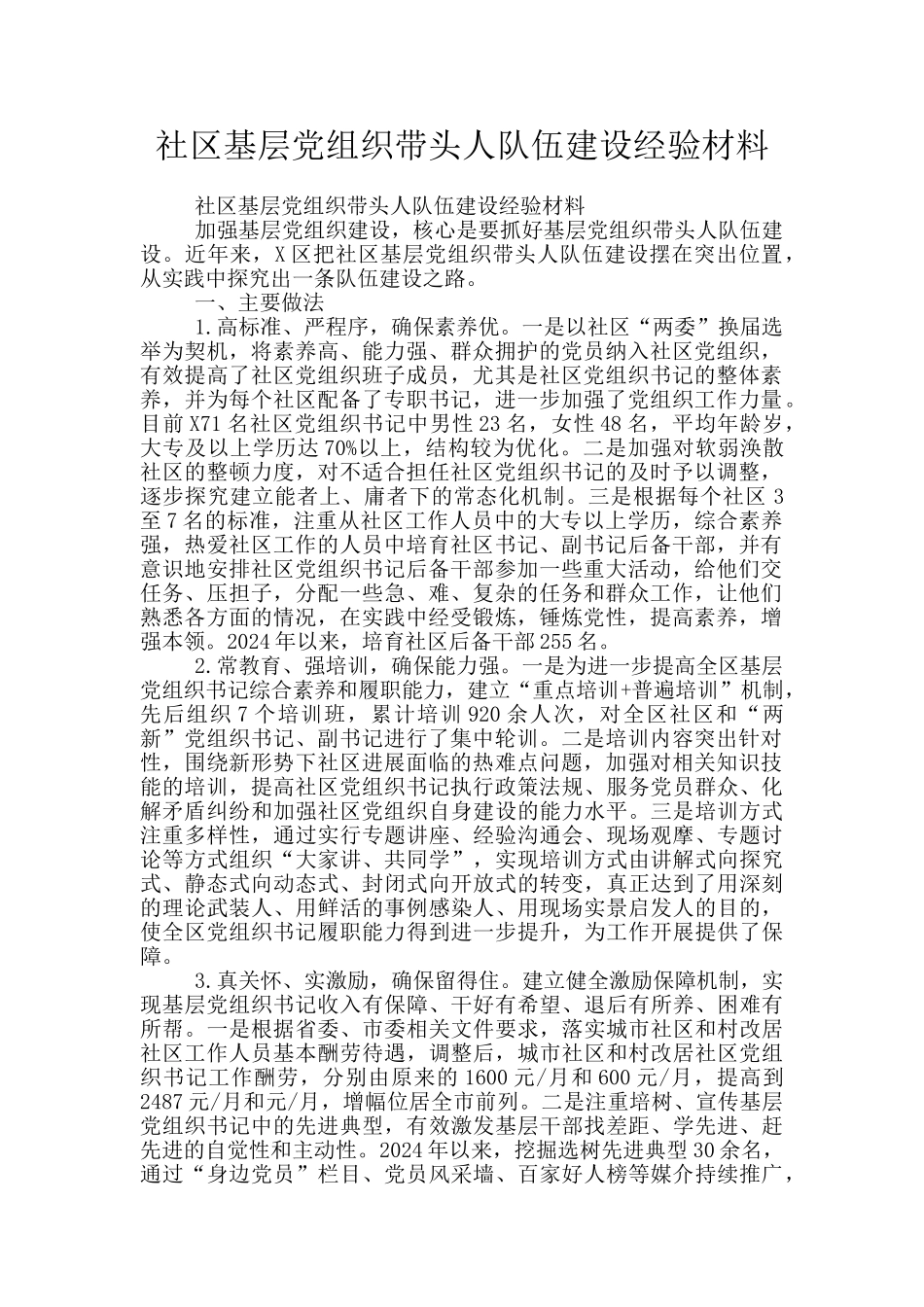 社区基层党组织带头人队伍建设经验材料_第1页