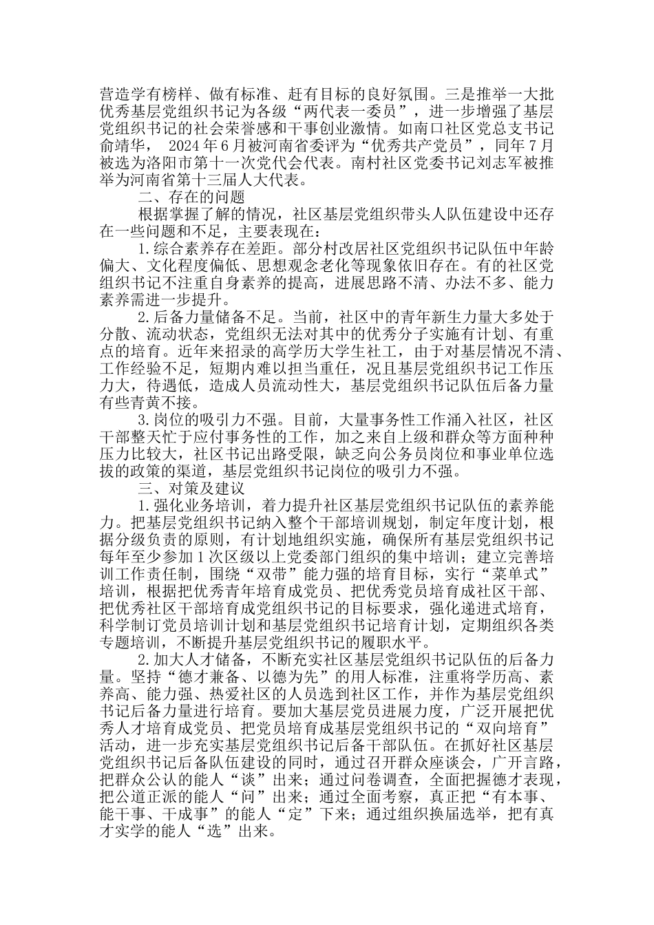 社区基层党组织带头人队伍建设经验材料_第2页