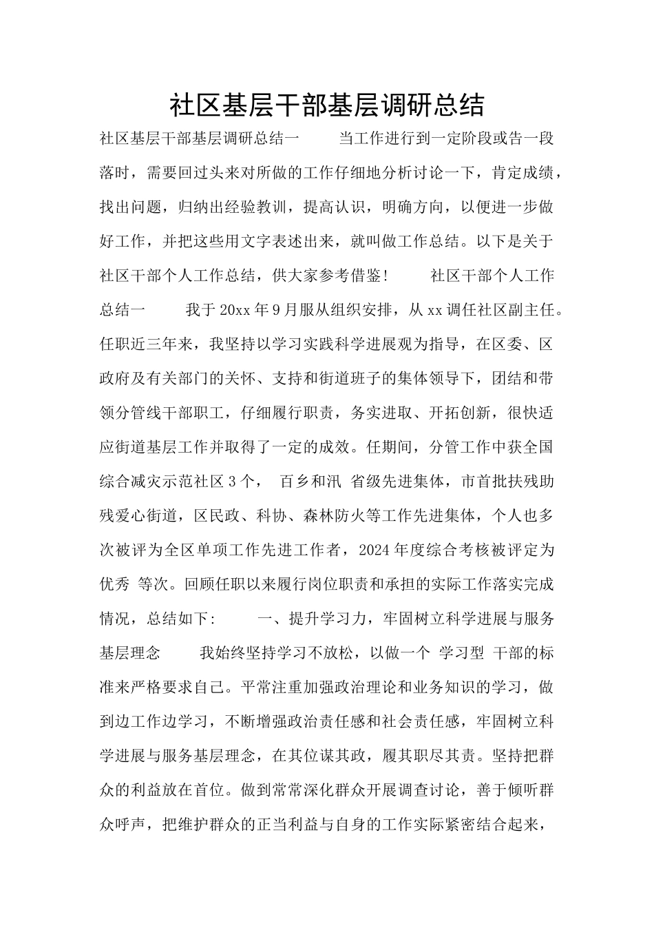 社区基层干部基层调研总结_第1页