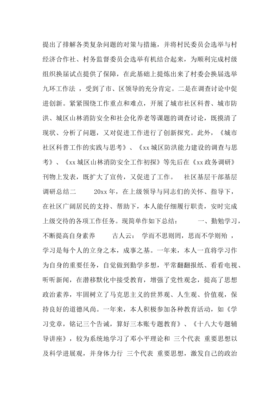 社区基层干部基层调研总结_第3页