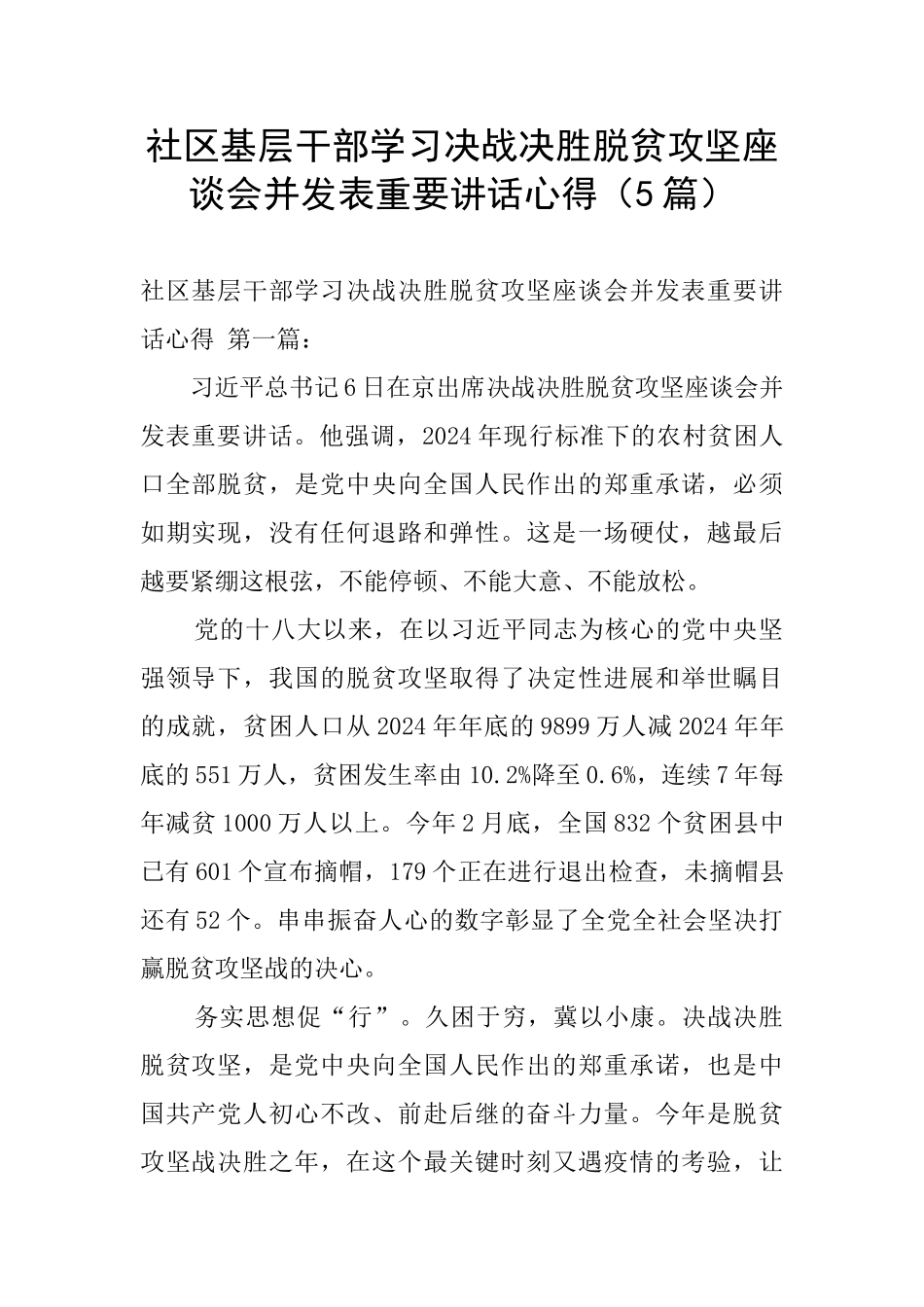 社区基层干部学习决战决胜脱贫攻坚座谈会并发表重要讲话心得_第1页