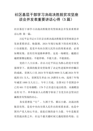 社区基层干部学习决战决胜脱贫攻坚座谈会并发表重要讲话心得