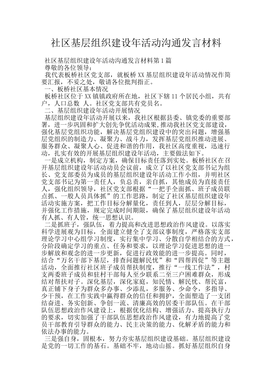 社区基层组织建设年活动交流发言材料_第1页