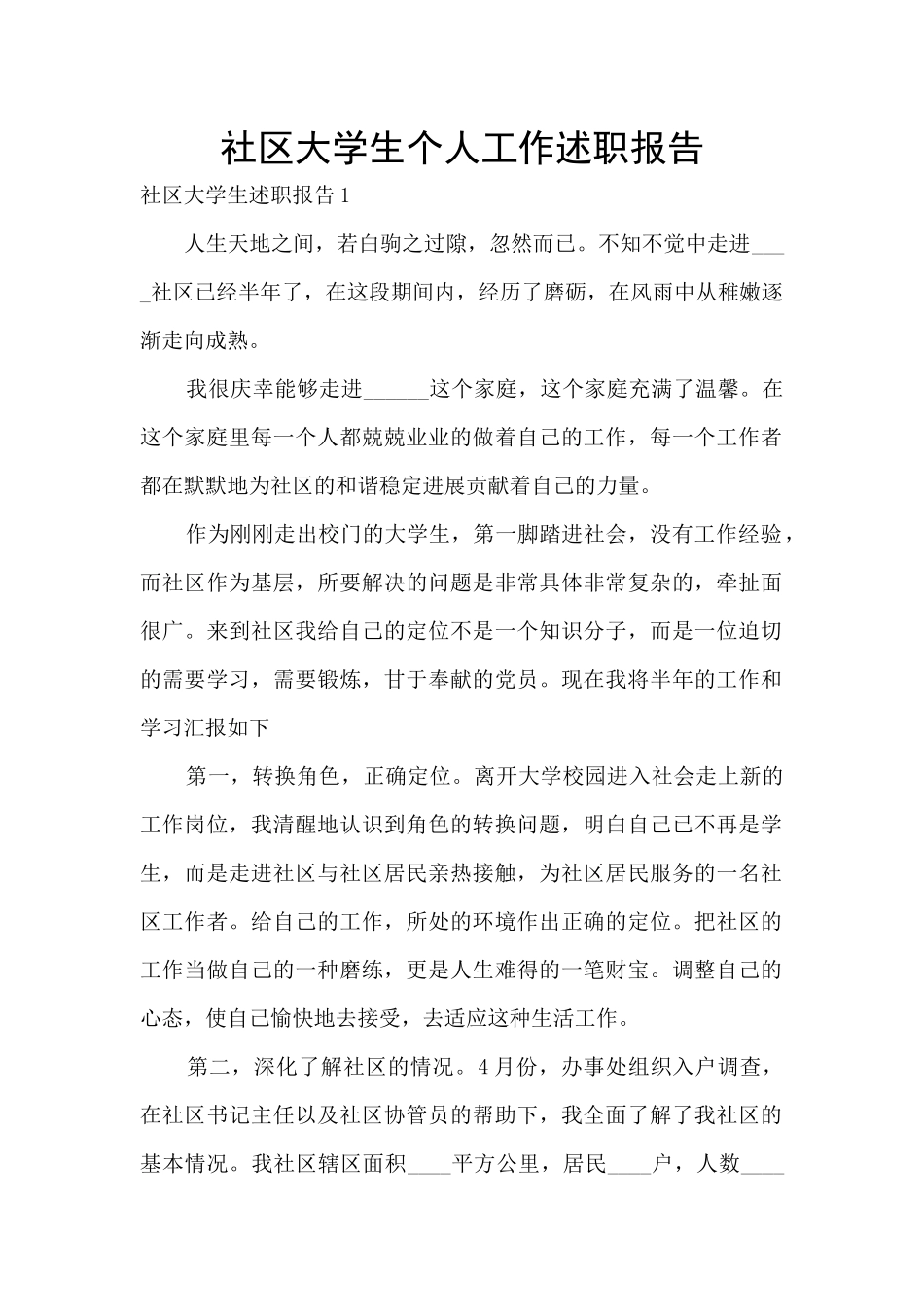 社区大学生个人工作述职报告_第1页