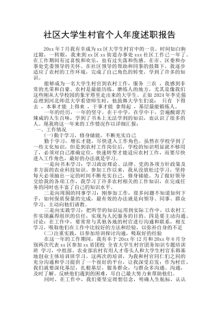 社区大学生村官个人年度述职报告