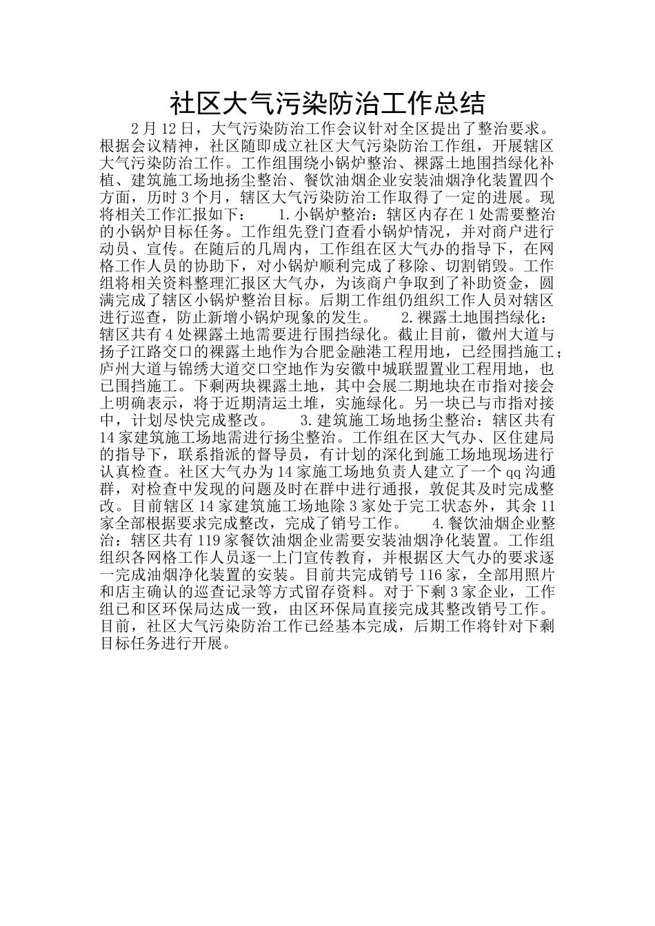 社区大气污染防治工作总结_第1页