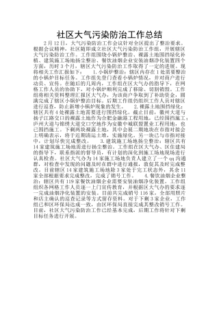 社区大气污染防治工作总结