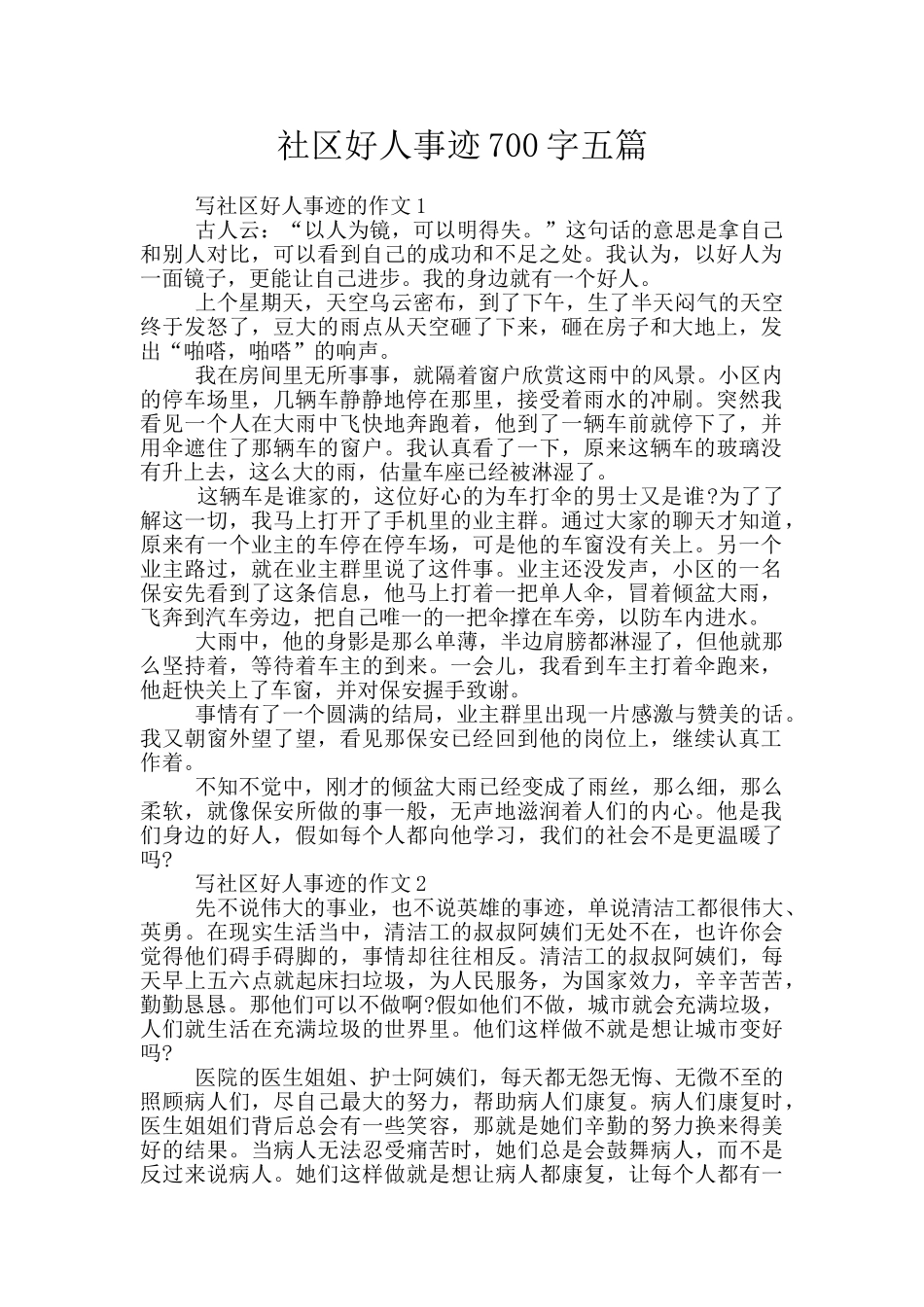 社区好人事迹700字五篇_第1页