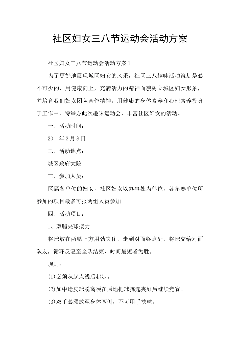 社区妇女三八节运动会活动方案_第1页