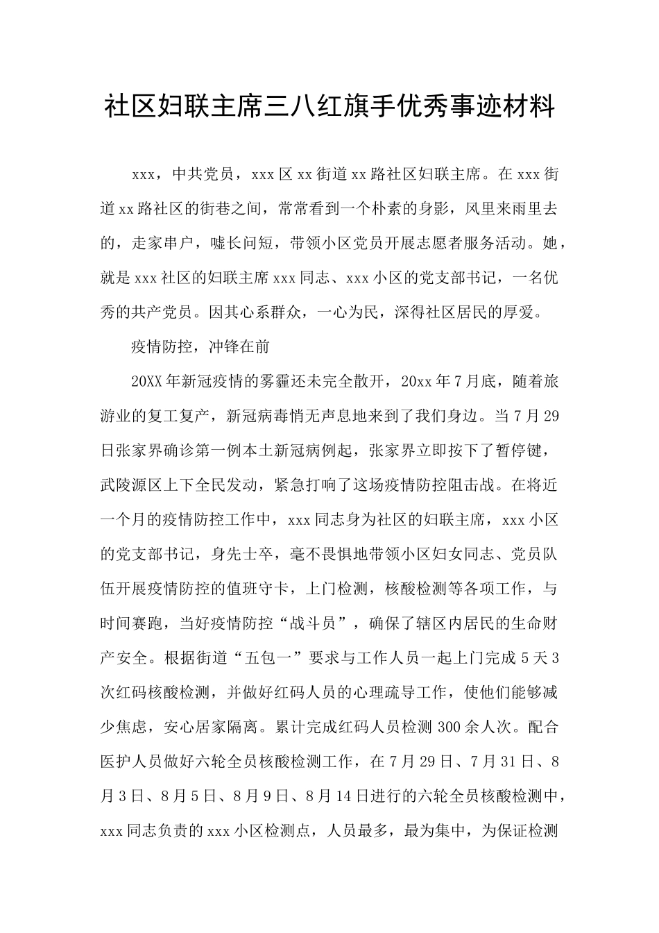 社区妇联主席三八红旗手优秀事迹材料_第1页