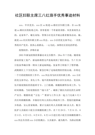 社区妇联主席三八红旗手优秀事迹材料