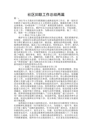 社区妇联工作总结两篇