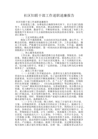 社区妇联干部工作述职述廉报告