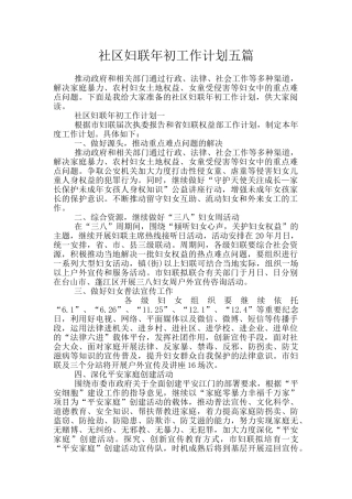 社区妇联年初工作计划五篇