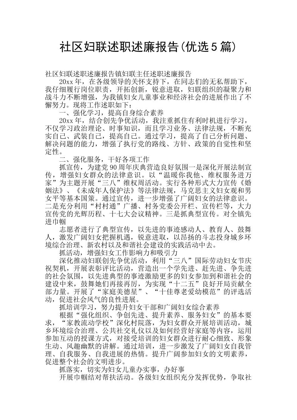 社区妇联述职述廉报告_第1页