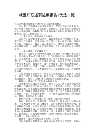 社区妇联述职述廉报告