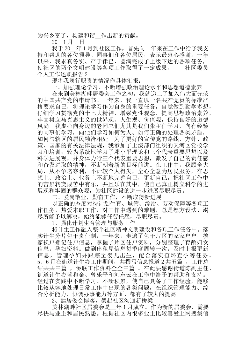 社区委员个人工作述职报告精选合集4篇_第2页