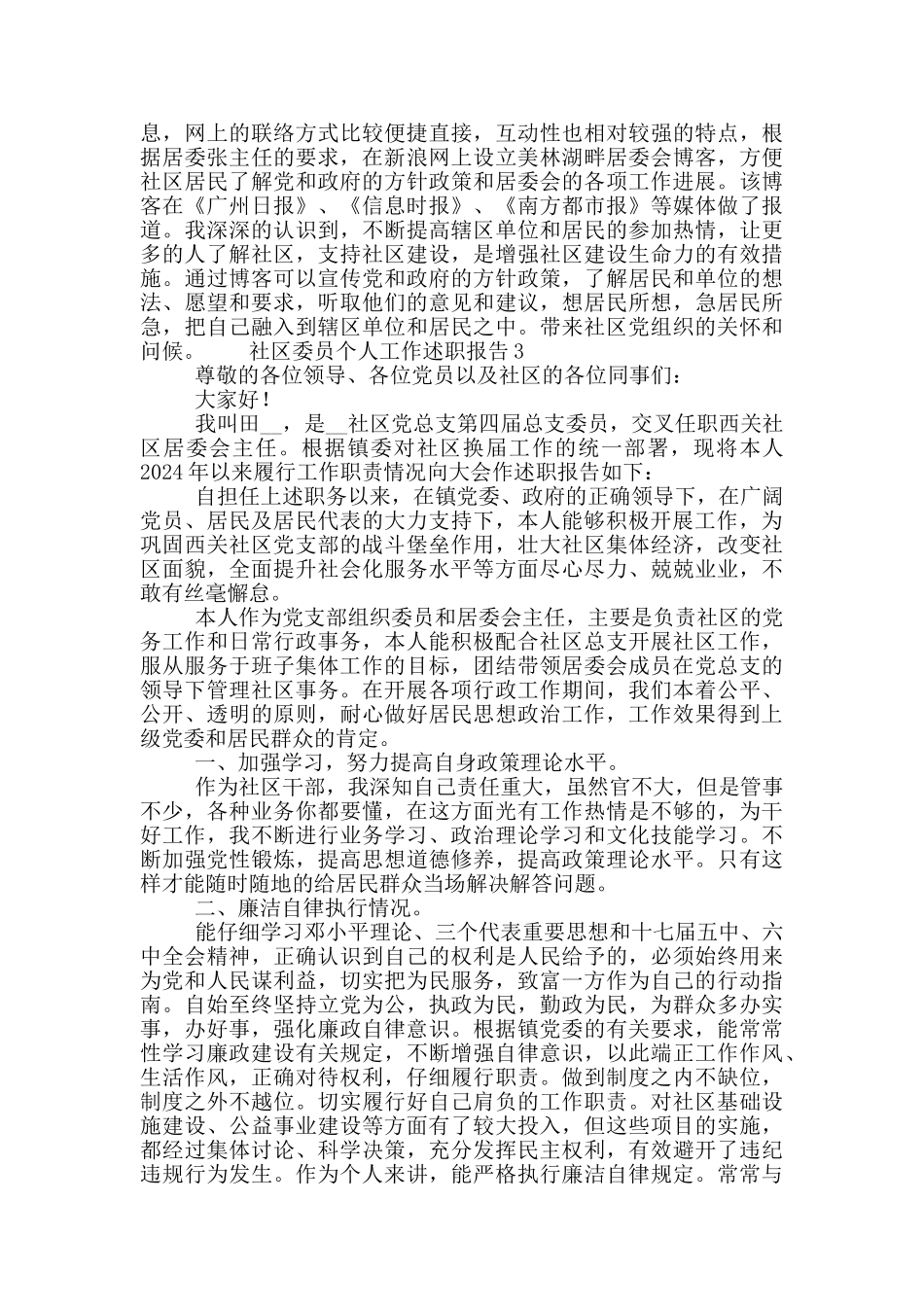 社区委员个人工作述职报告精选合集4篇_第3页