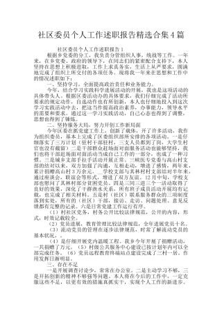 社区委员个人工作述职报告精选合集4篇