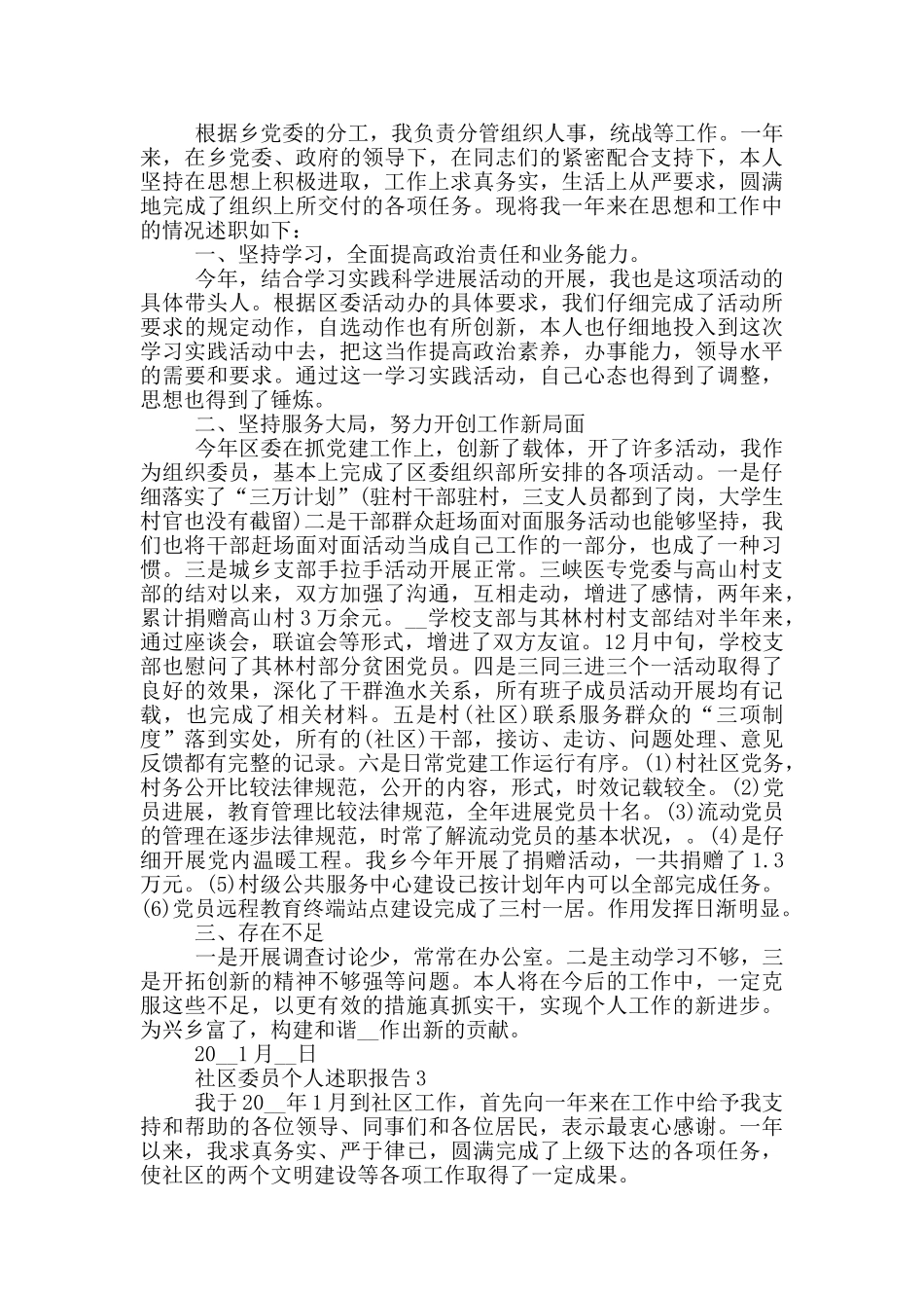 社区委员个人工作述职报告范文5篇_第2页