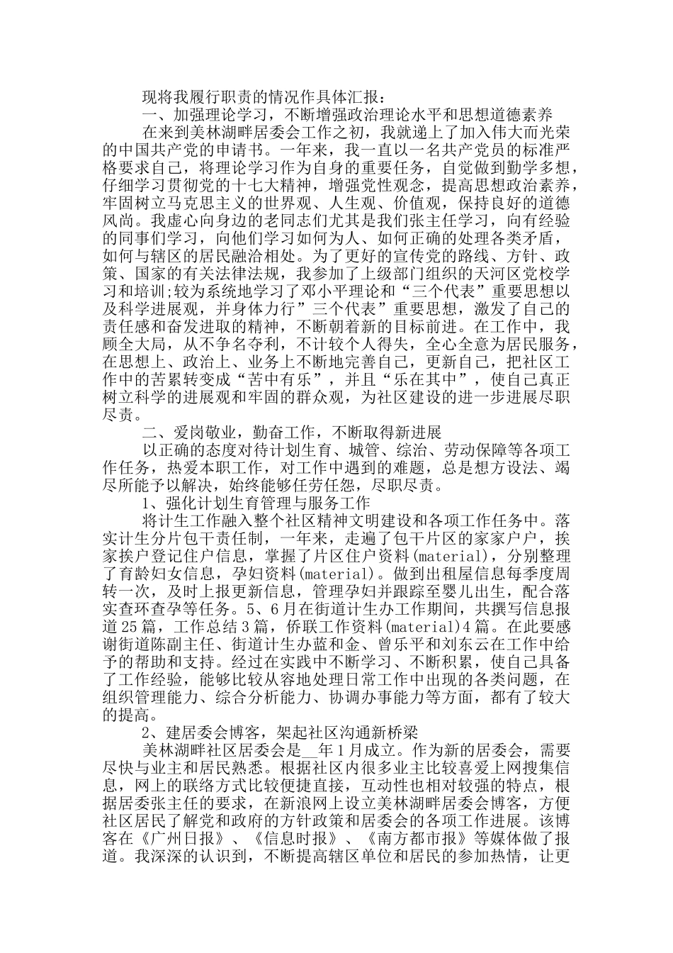 社区委员个人工作述职报告范文5篇_第3页