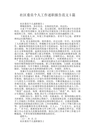 社区委员个人工作述职报告范文5篇